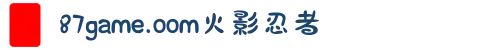 87game.oom火影忍者-追寻热血动漫的初心，在忍者的世界里领悟友情与羁绊的真谛，激发内心无限的斗志。